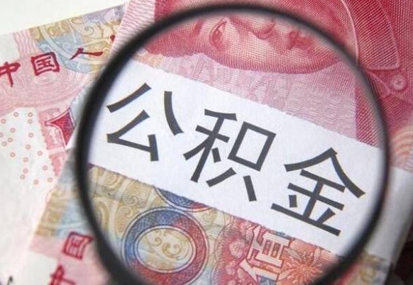 临沂离职公积金提出金额（离职公积金提取额度）